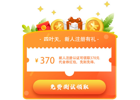 新人注册活动：370元代金券礼包